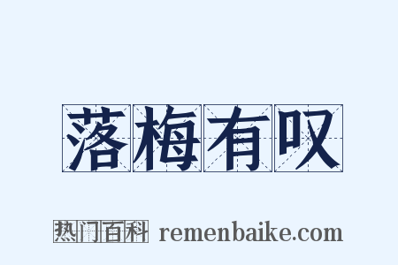 落梅有叹是什么意思的图片